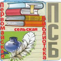 Эмблема Первомайской библиотеки